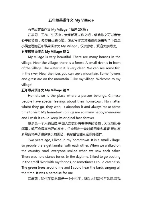 五年级英语作文MyVillage（精选20篇）