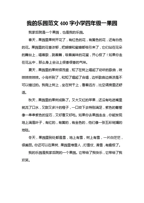 我的乐园范文400字小学四年级一果园