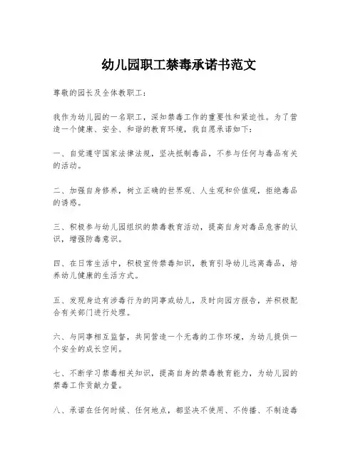 幼儿园职工禁毒承诺书范文