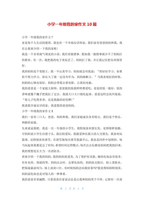 小学一年级我的家作文10篇