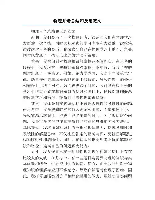 物理月考总结和反思范文