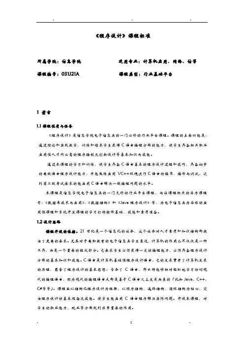 程序设计课程标准