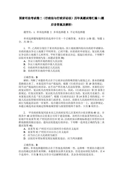 国家司法考试卷二(行政法与行政诉讼法)历年真题试卷汇编1(题后