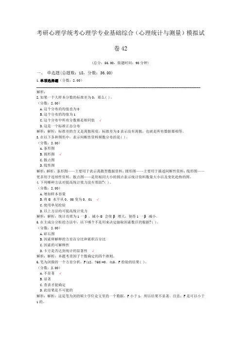 考研心理学统考心理学专业基础综合(心理统计与测量)模拟试卷42