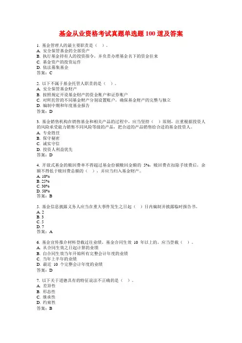 基金从业资格考试真题单选题100道及答案