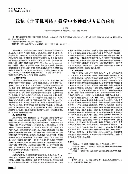 浅谈《计算机网络》教学中多种教学方法的应用