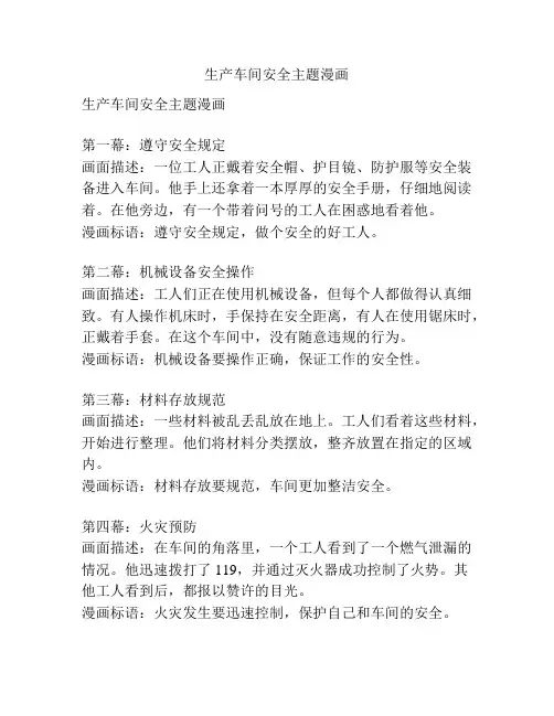 生产车间安全主题漫画
