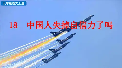 九年级语文上册教学探究积累课件《中国人失掉自信力了吗》