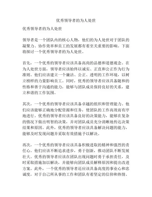 优秀领导者的为人处世