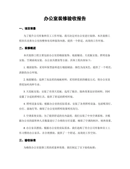 办公室装修验收报告
