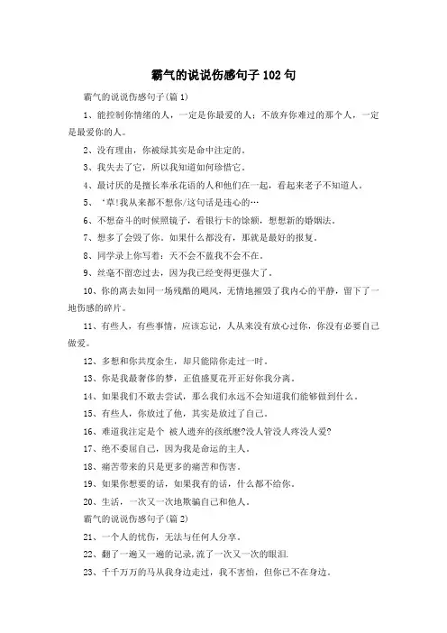 霸气的说说伤感句子102句 