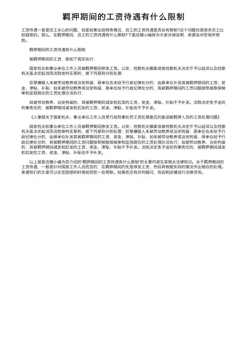 羁押期间的工资待遇有什么限制