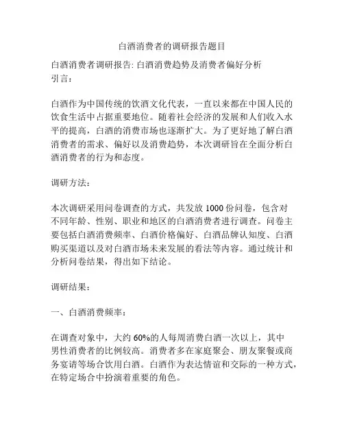 白酒消费者的调研报告题目