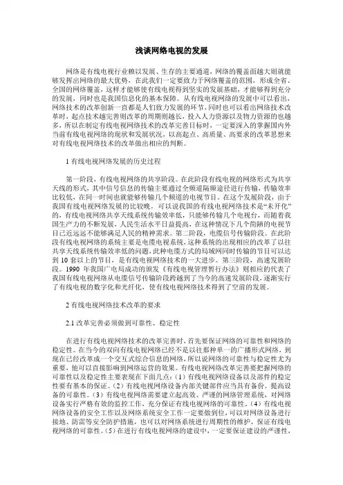 浅谈网络电视的发展
