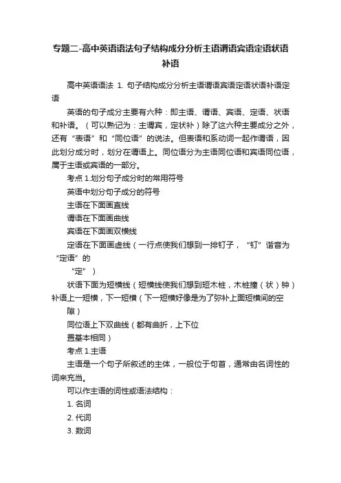 专题二-高中英语语法句子结构成分分析主语谓语宾语定语状语补语