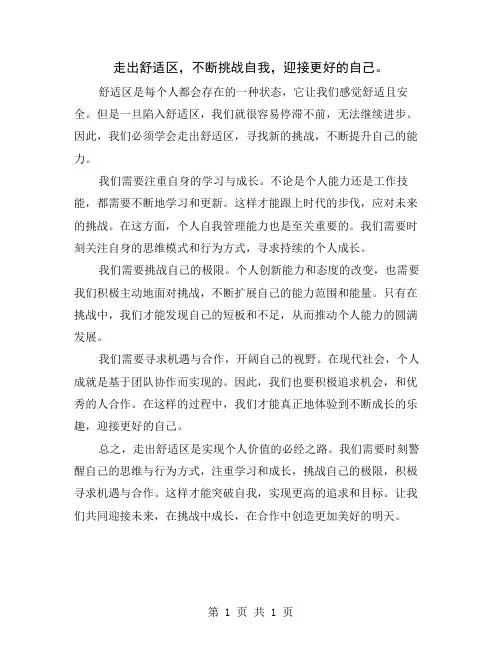 走出舒适区,不断挑战自我,迎接更好的自己