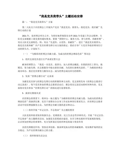 “我是党员我带头”主题活动安排