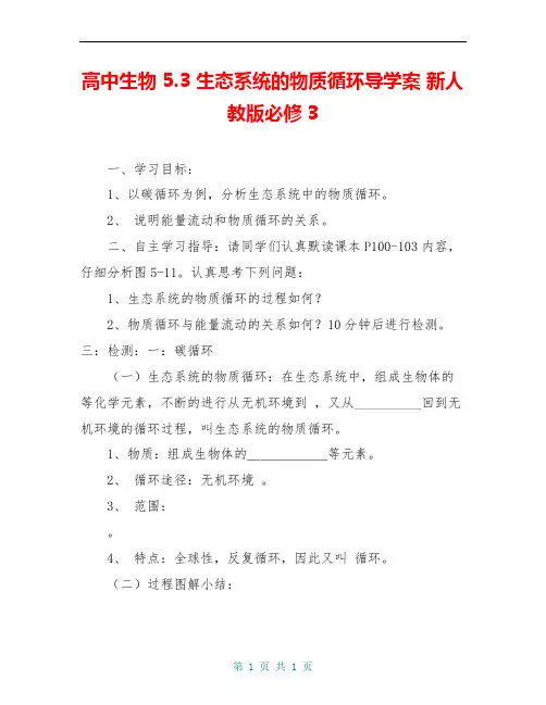 高中生物 5.3 生态系统的物质循环导学案 新人教版必修3 