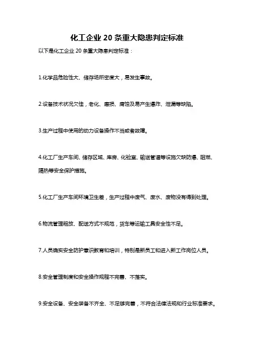 化工企业20条重大隐患判定标准