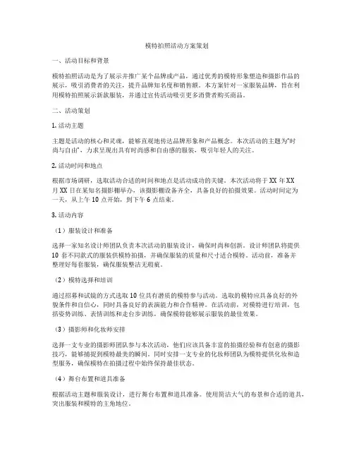 模特拍照活动方案策划