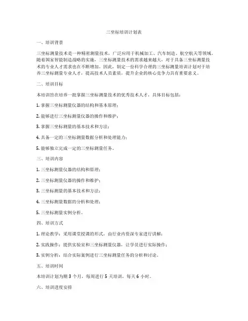 三坐标培训计划表