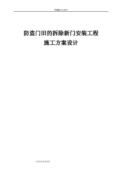 防盗门旧的拆除、新门安装工程施工方案设计
