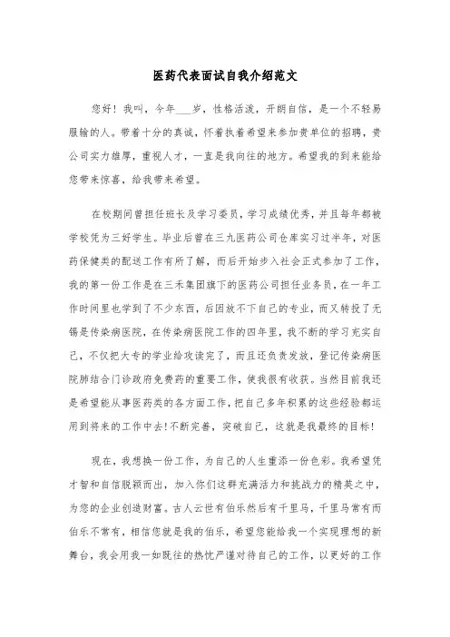 医药代表面试自我介绍范文（2篇）