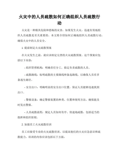 火灾中的人员疏散如何正确组织人员疏散行动