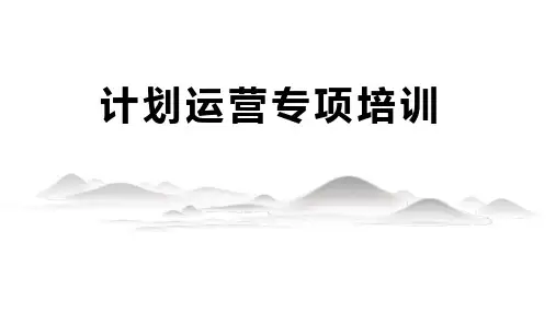 计划运营专项培训