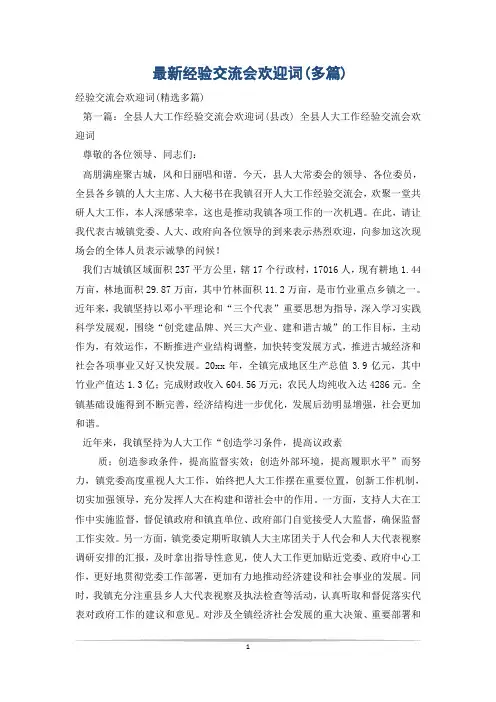最新经验交流会欢迎词(多篇)