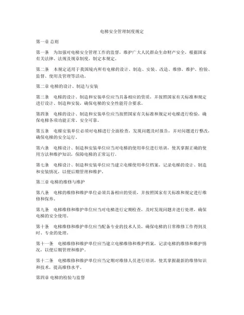 电梯安全管理制度规定