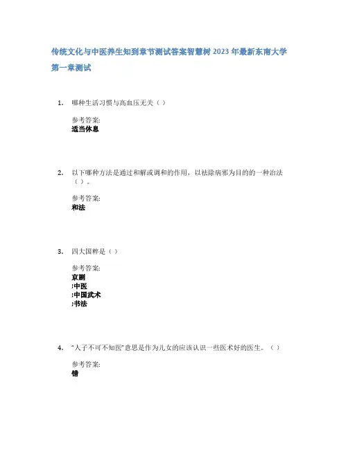 传统文化与中医养生知到章节答案智慧树2023年东南大学