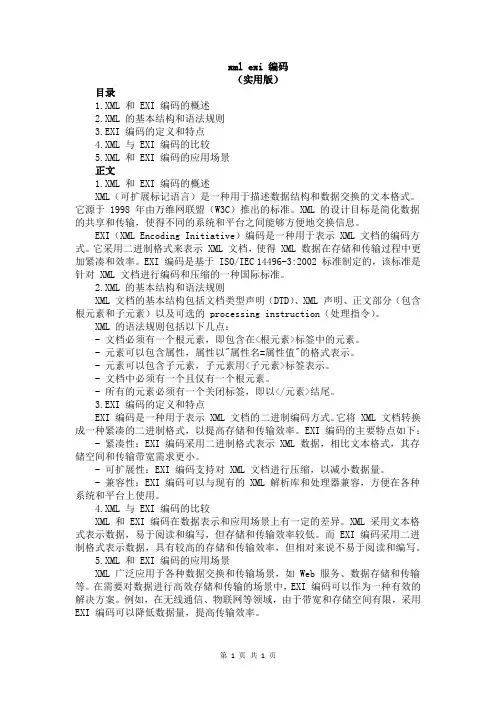 xml exi 编码