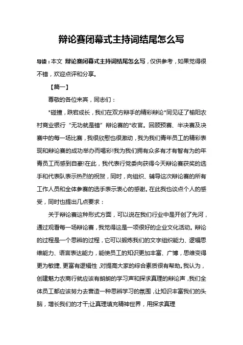辩论赛闭幕式主持词结尾怎么写