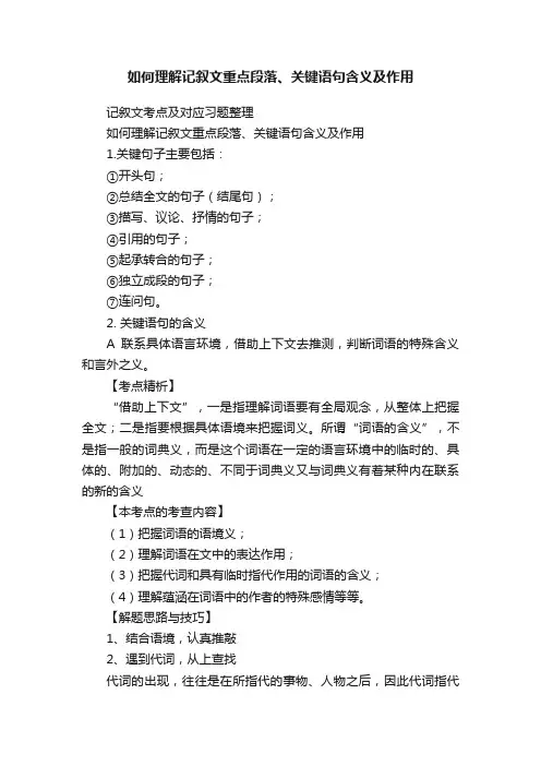 如何理解记叙文重点段落、关键语句含义及作用