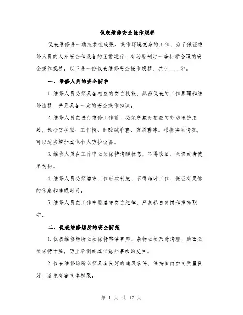 仪表维修安全操作规程(5篇)