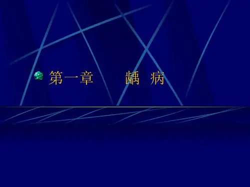 第2章__龋病
