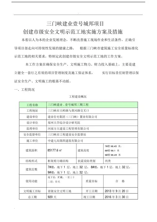 创建市级安全文明示范工地实施实施方案及有效措施.doc