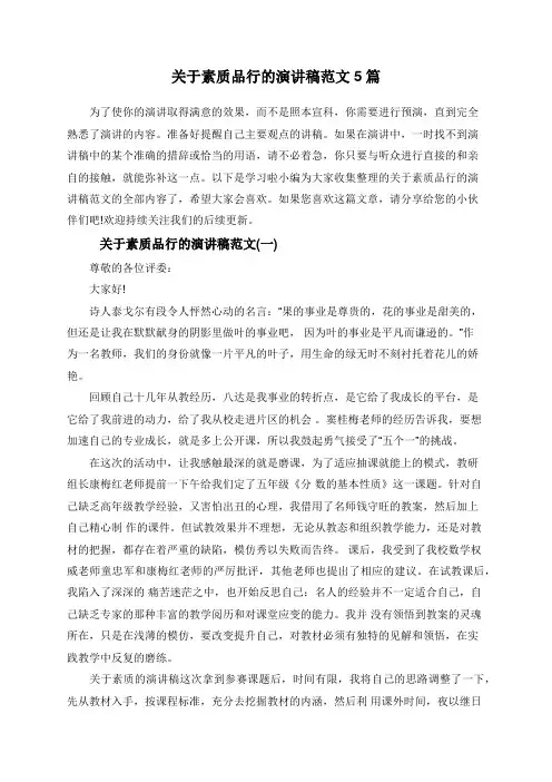 关于素质品行的演讲稿范文5篇