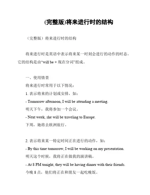 (完整版)将来进行时的结构
