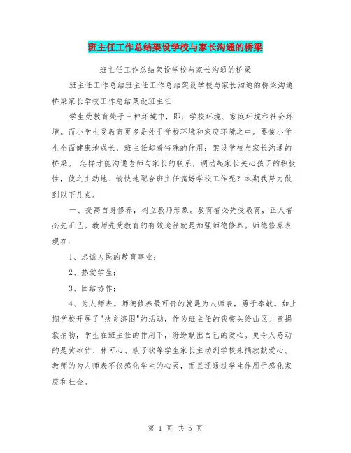 班主任工作总结架设学校与家长沟通的桥梁