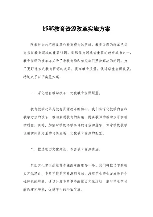 邯郸教育资源改革实施方案