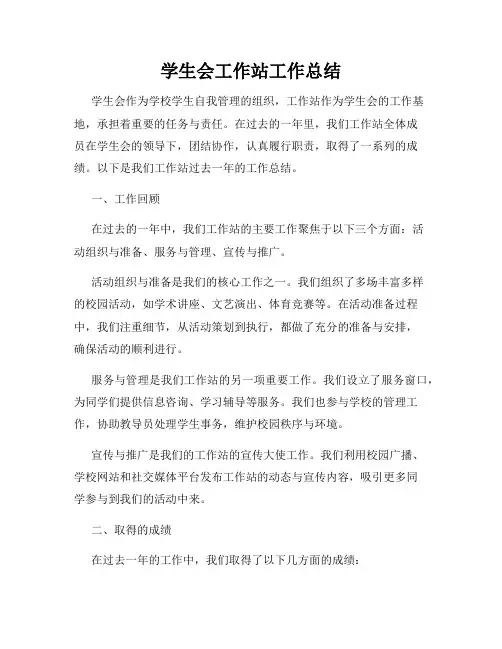 学生会工作站工作总结