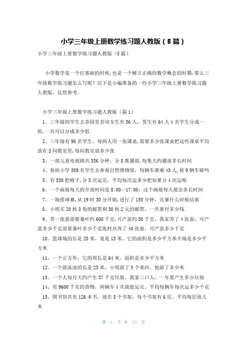 小学三年级上册数学练习题人教版(8篇)