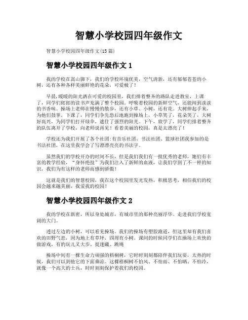 智慧小学校园四年级作文