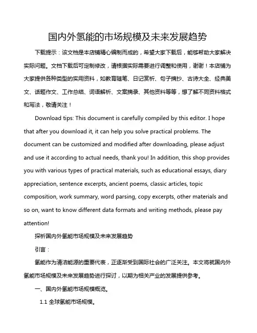 国内外氢能的市场规模及未来发展趋势