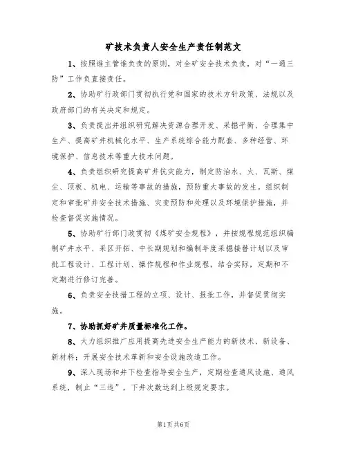 矿技术负责人安全生产责任制范文（3篇）