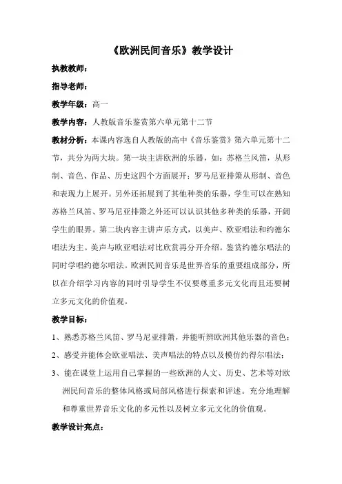 高中音乐人音社必修教案欧洲民间音乐