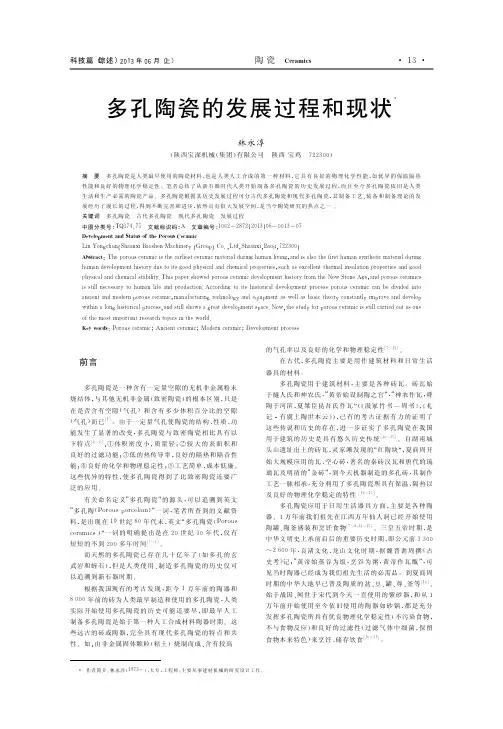 多孔陶瓷的发展过程和现状