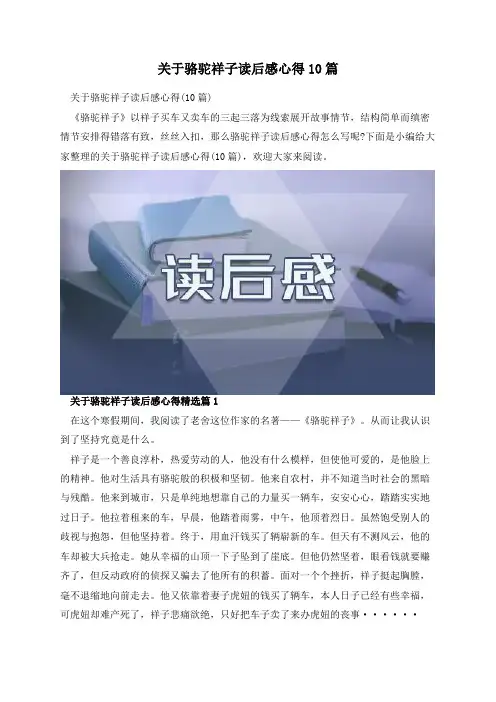 关于骆驼祥子读后感心得10篇